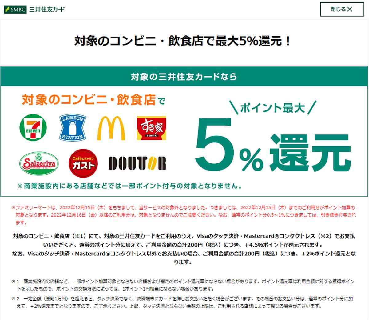 セブン-イレブン、ローソン、マクドナルド、すき家、サイゼリヤなどでタッチ決済すると5％還元されます