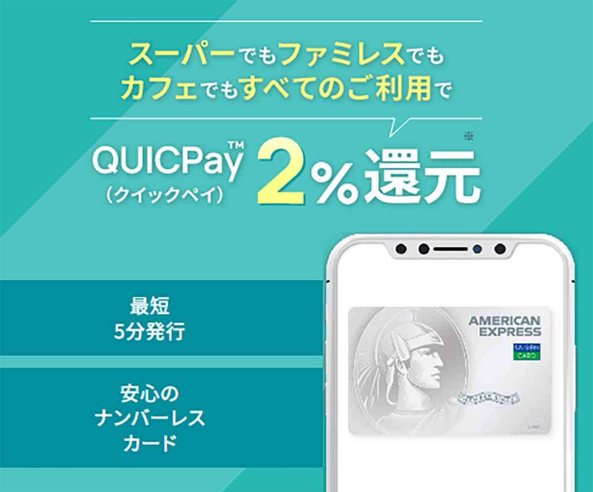 コンビニ、ドラッグストア、ガソリンスタンドなどで、QUICPayを利用すると、ポイント還元率が通常の4倍