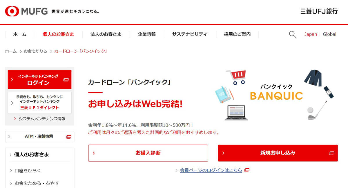 三菱UFJ銀行カードローン：借り入れ専用アプリが分かりやすい