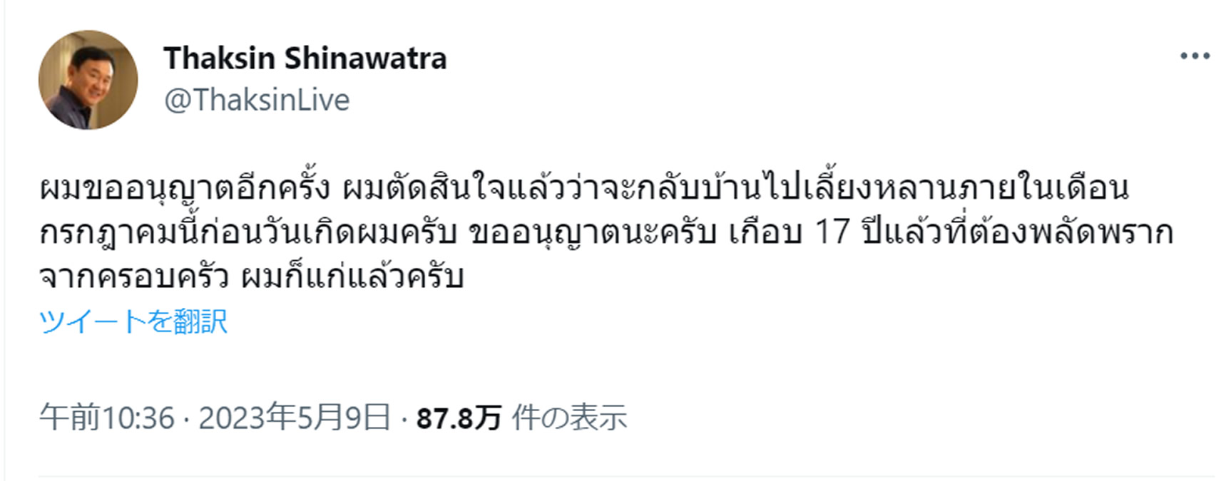 海外逃亡中のタクシン元首相「7月までにタイに帰国する」とTwitterで表明