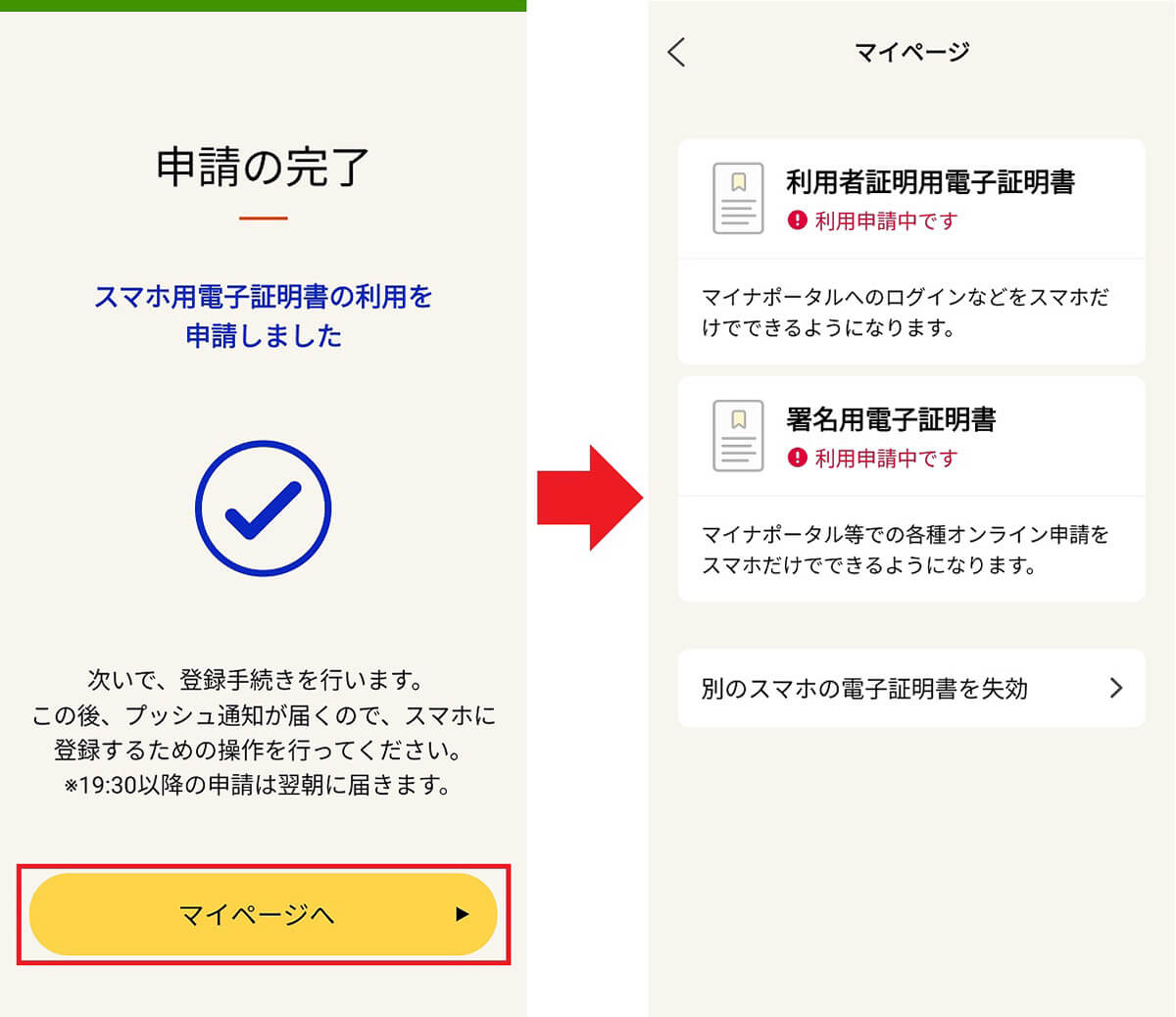 スマホで「スマホ用電子証明書の利用」を申請する手順8