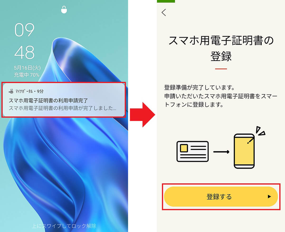 スマホに「スマホ用電子証明書」を登録する手順1