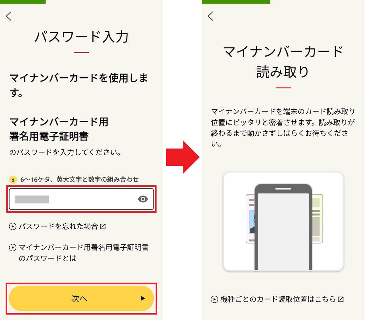スマホに「スマホ用電子証明書」を登録する手順2