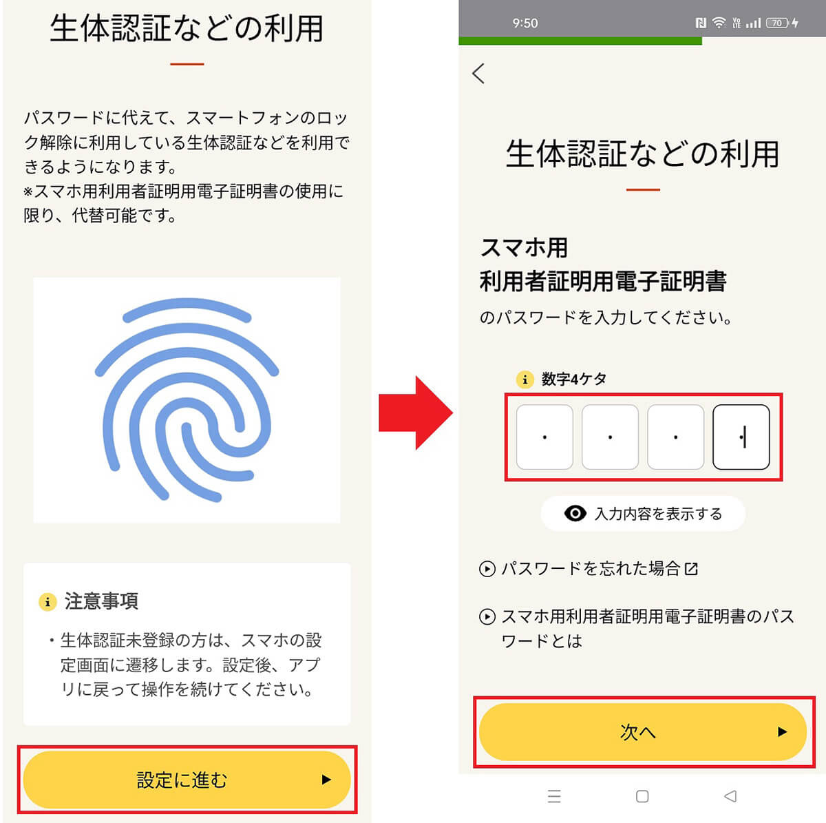 生体認証などを利用できるようにする手順1