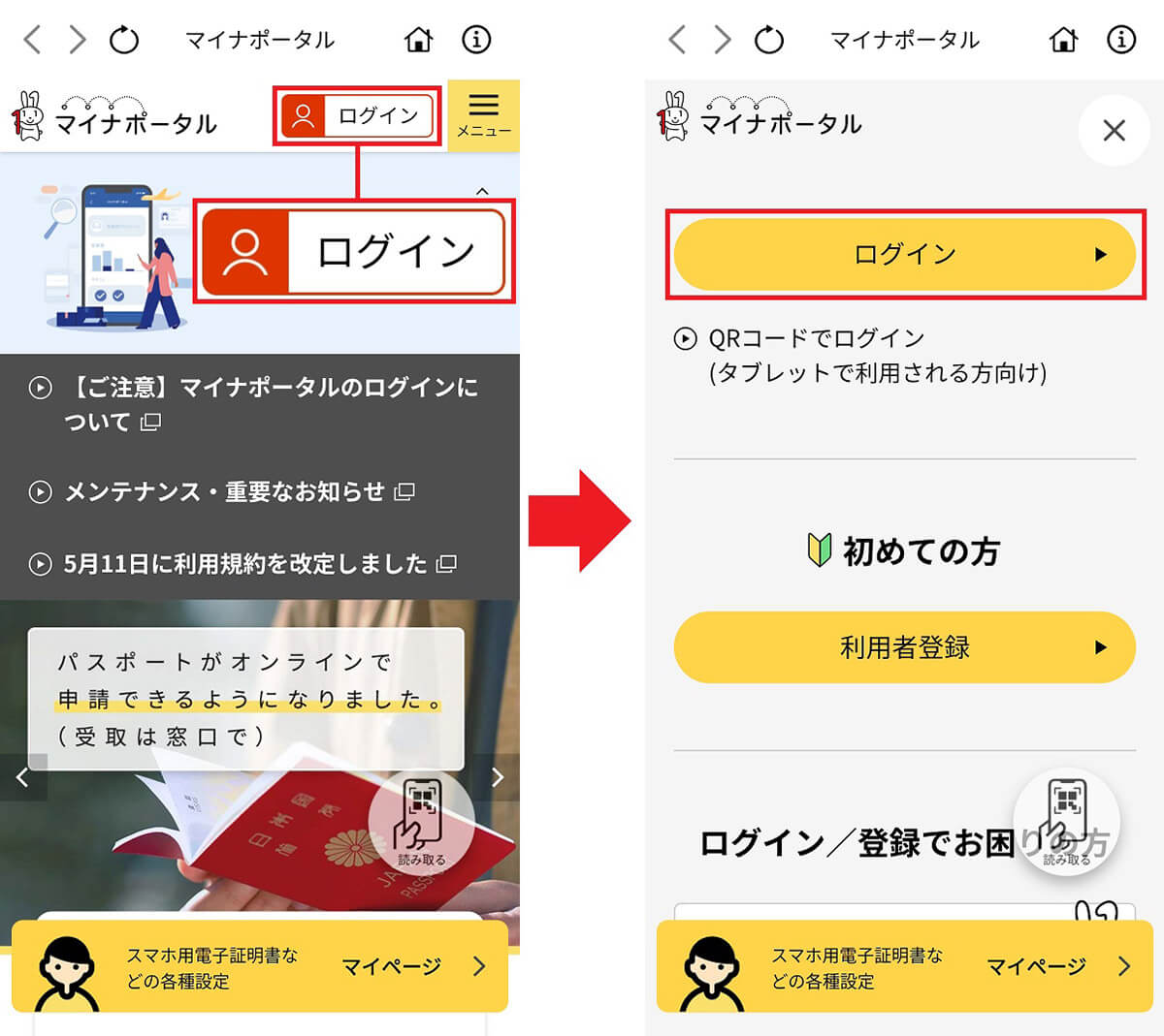 マイナポータルアプリにログインする手順1