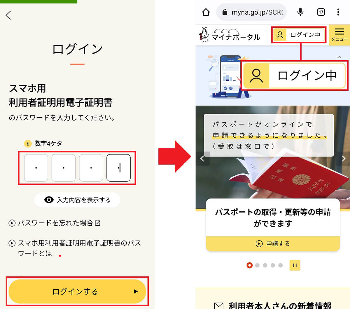 マイナポータルアプリにログインする手順2