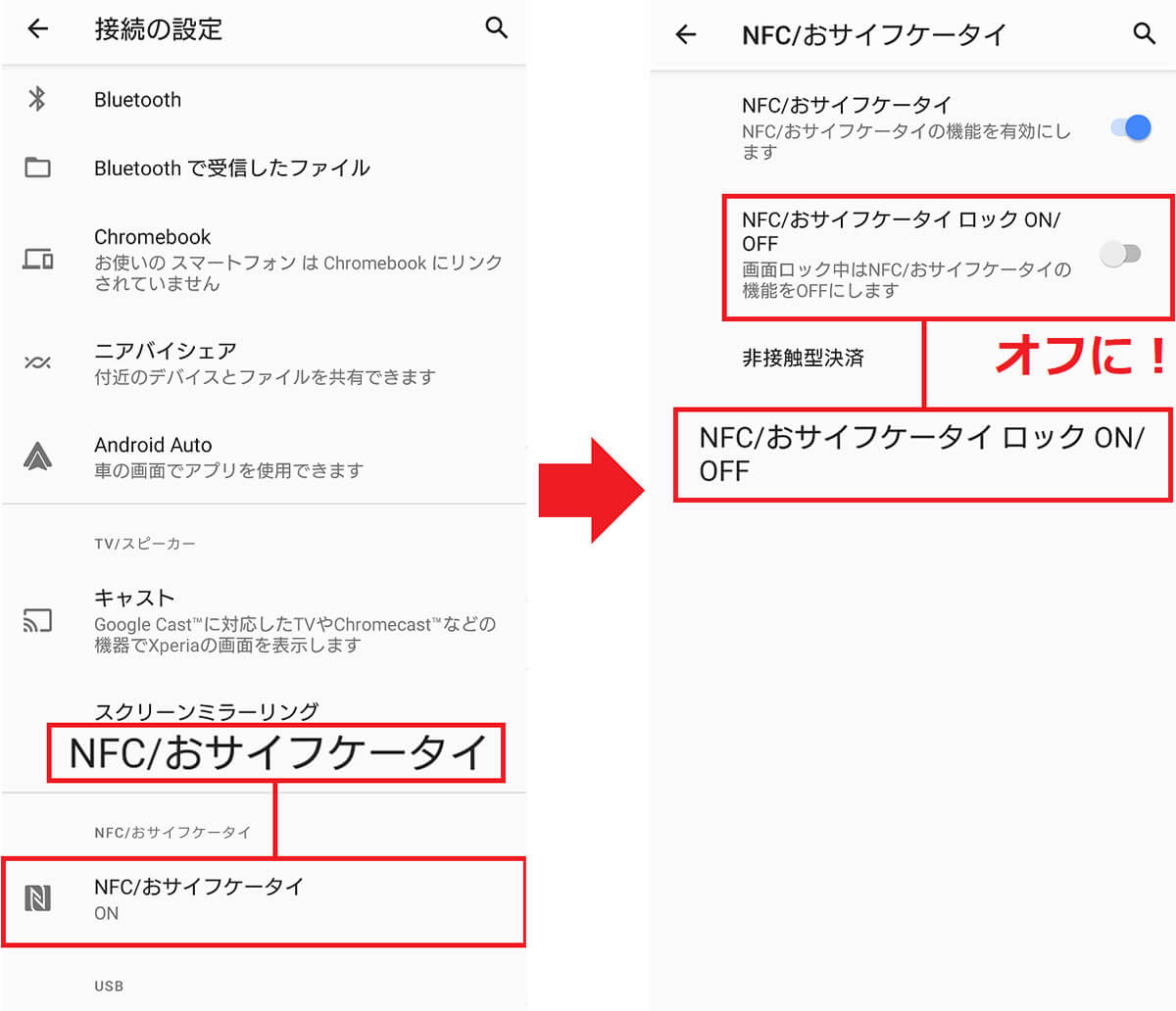 【2】NFC/おサイフケータイロックをオフに！2