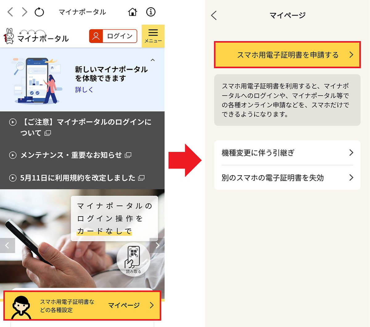 スマホで「スマホ用電子証明書の利用」を申請する手順2