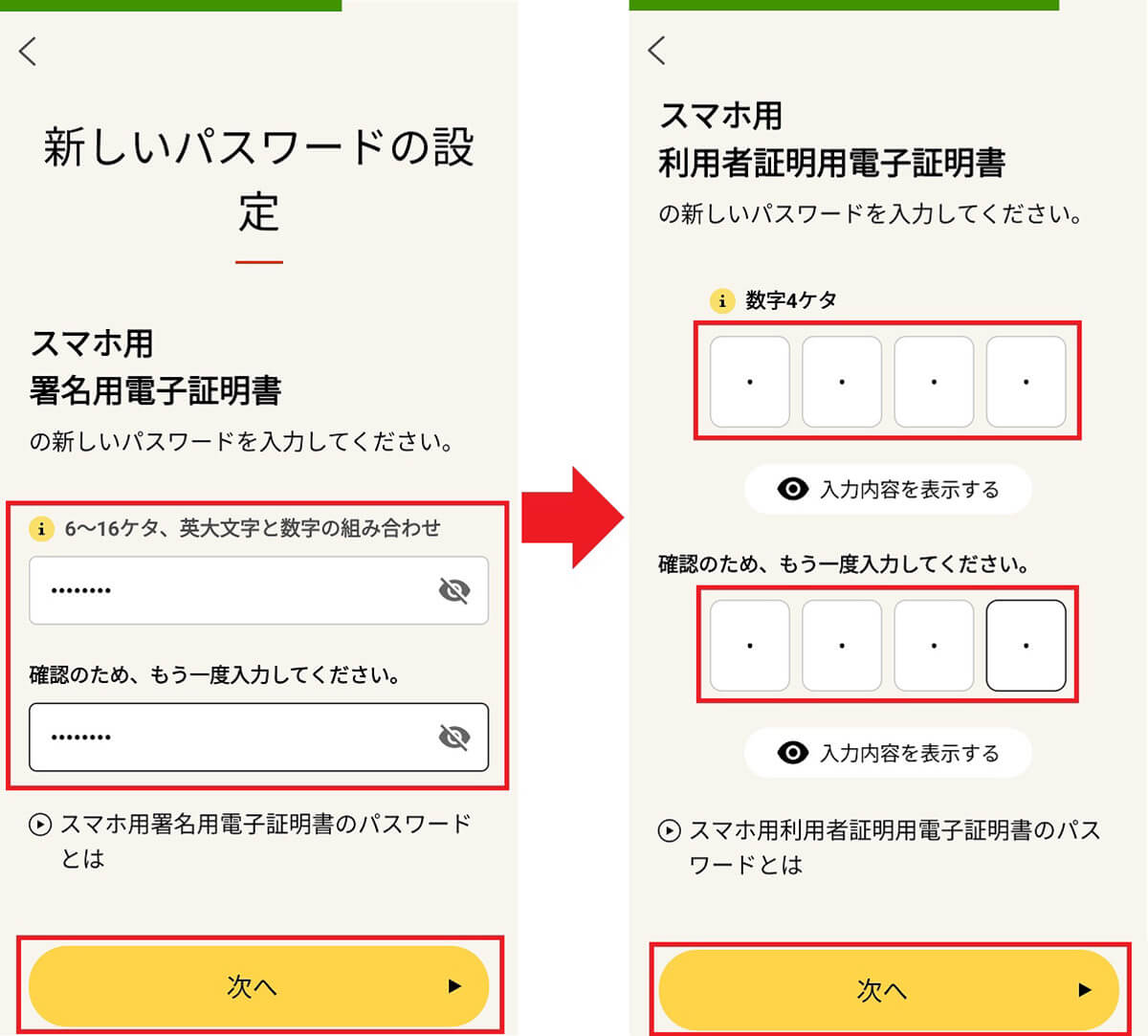 スマホで「スマホ用電子証明書の利用」を申請する手順7