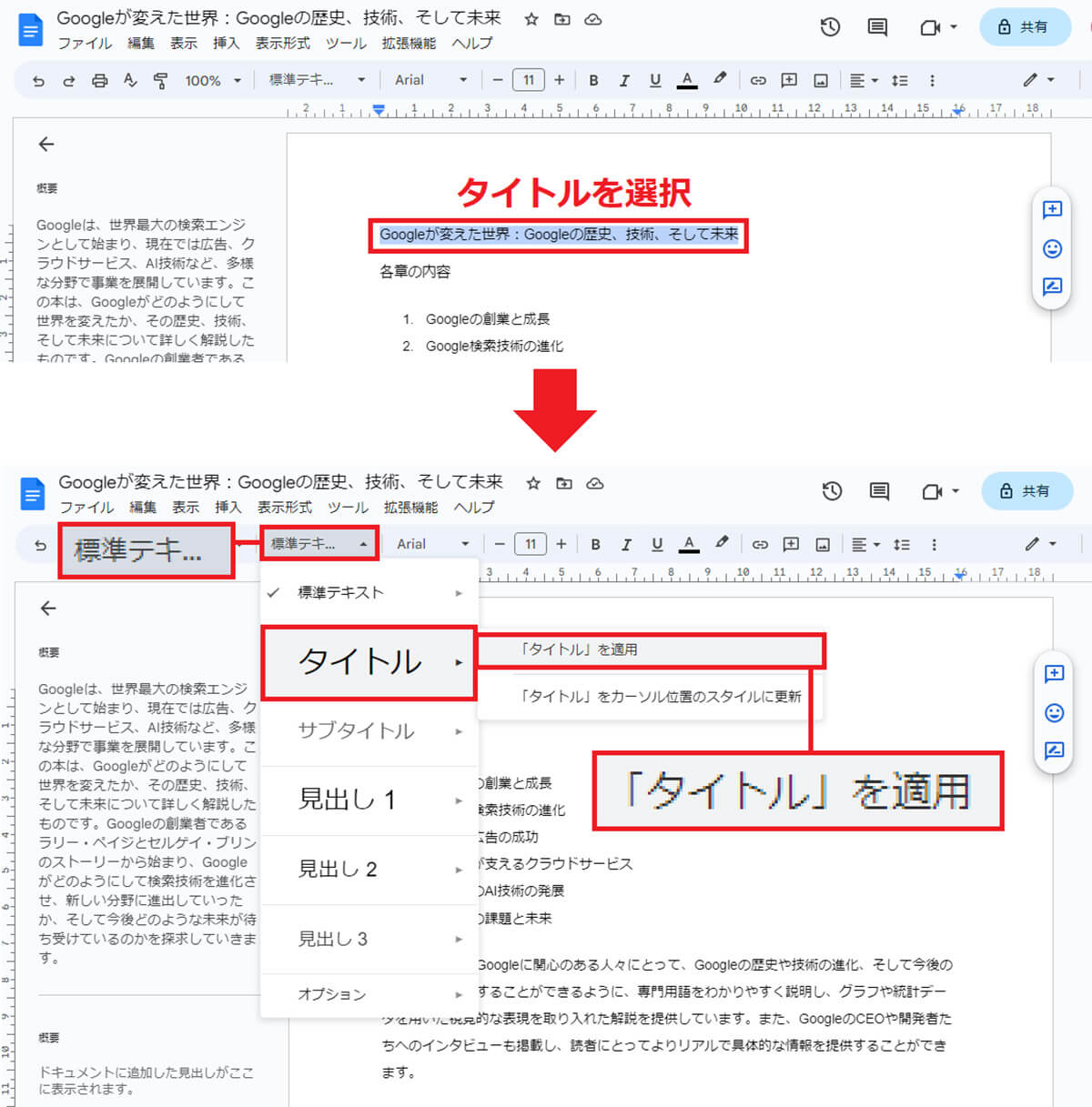 Googleドキュメントに概要を入力する手順1