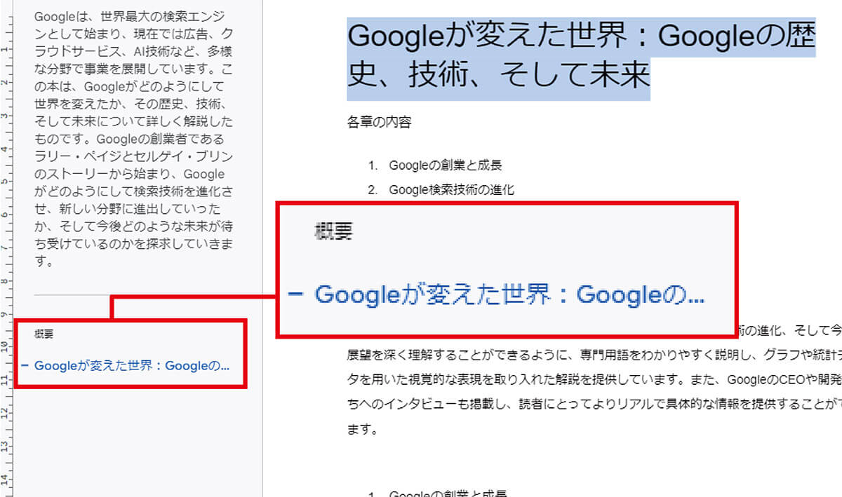 Googleドキュメントに概要を入力する手順2