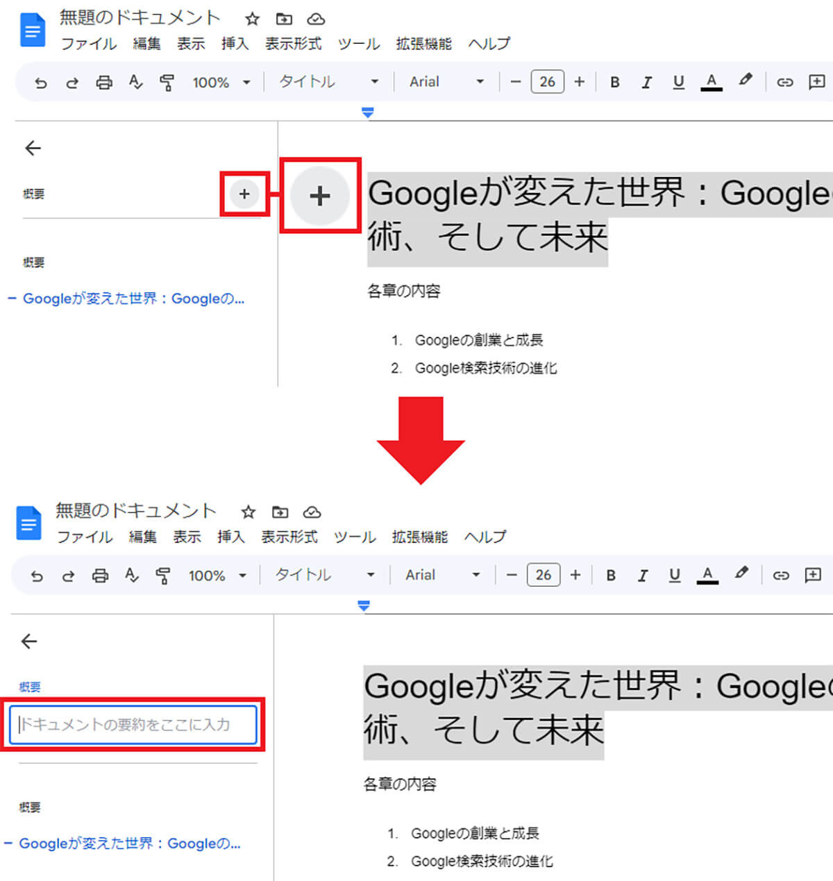 Googleドキュメントに概要を入力する手順3