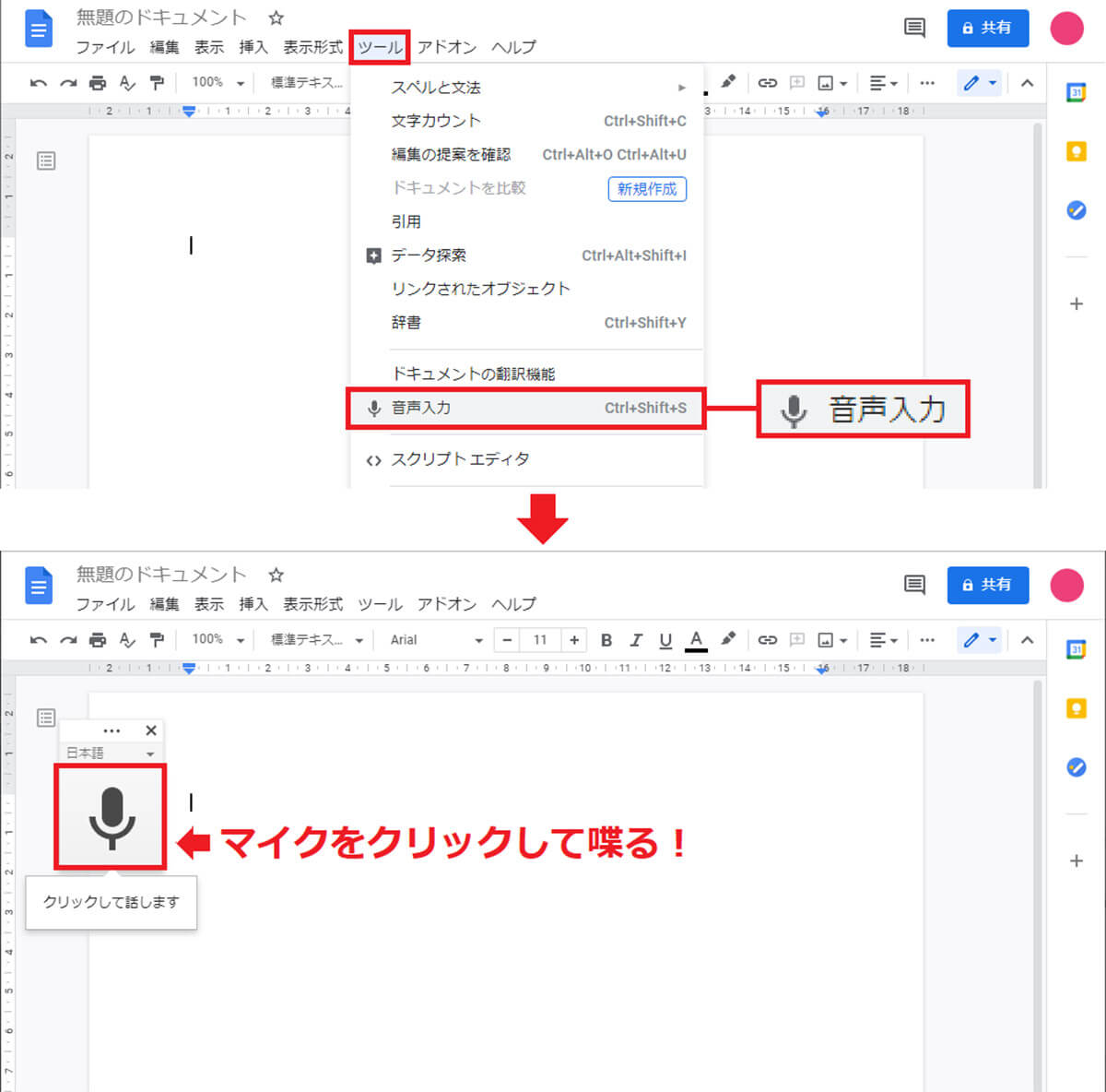Googleドキュメントから音声入力で文章を作る手順1