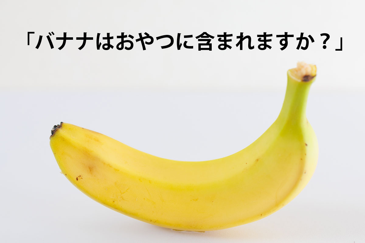 遠足の鉄板ネタ「バナナはおやつに含まれますか？」は「含まれない」が多数派（画像：photoAC／加工：おたくま経済新聞編集部）