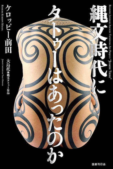 縄文の文様は「死と再生」のシンボル　縄文を現代人の全身タトゥーとして再現の画像1
