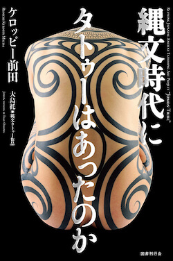 縄文の文様は「死と再生」のシンボル　縄文を現代人の全身タトゥーとして再現の画像8