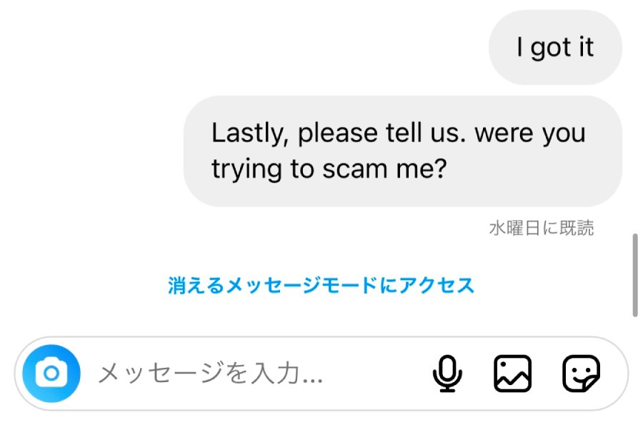 詐欺だったのか尋ねると、さすがに返答なし