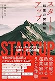 スタートアップ――起業の実践論 ～ベンチャーキャピタリストが紐解く 成功の原則