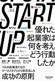 STARTUP　優れた起業家は何を考え、どう行動したか (NewsPicksパブリッシング)