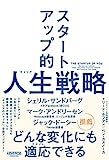 スタートアップ的人生（キャリア）戦略 (NewsPicksパブリッシング)