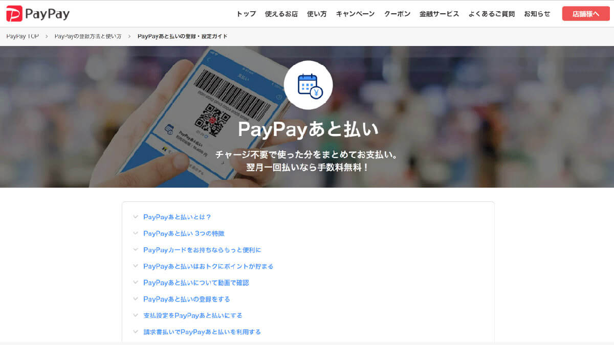 リボ払い可能なキャッシュレス決済「PayPayあと払い」1