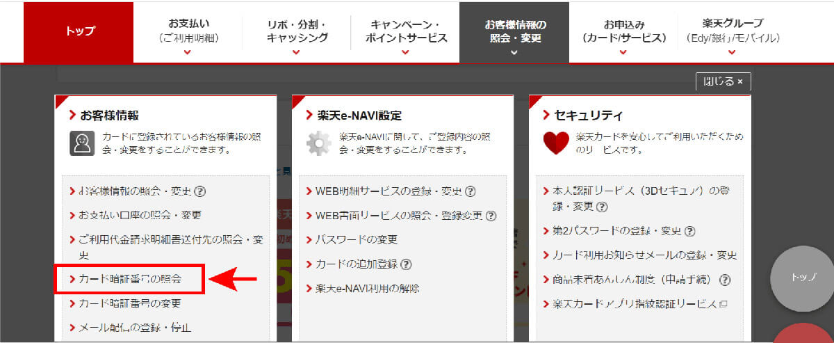 楽天カードの暗証番号の確認方法 | 楽天e-NAVIでの照会1