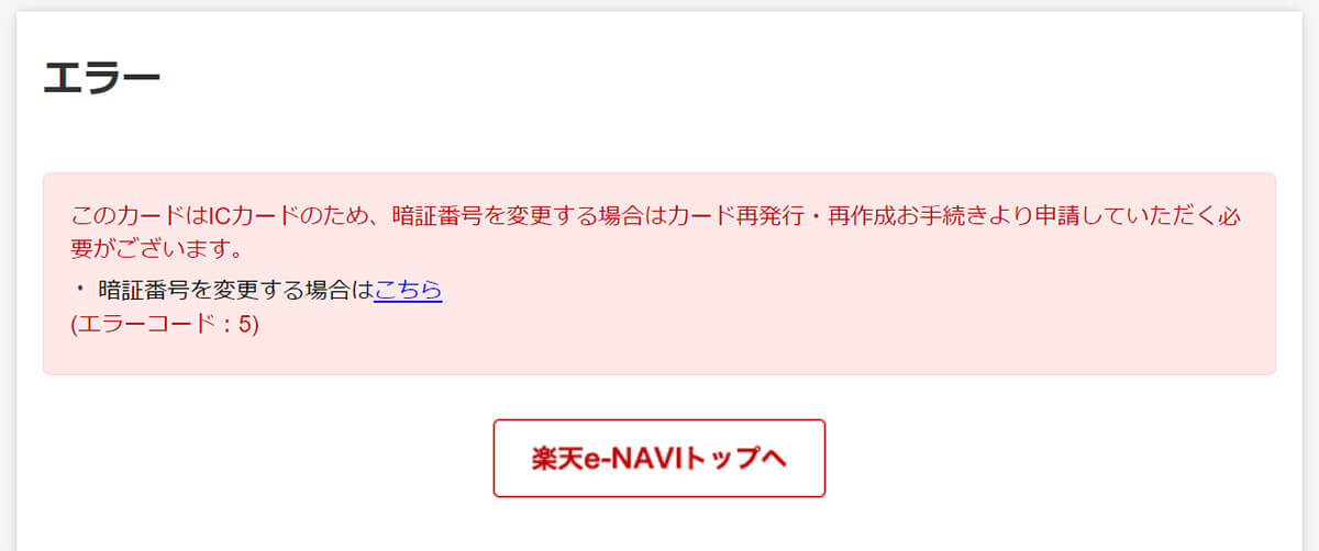 ICチップ付帯の楽天カードの暗証番号変更の場合 | カード作り直しが必要1