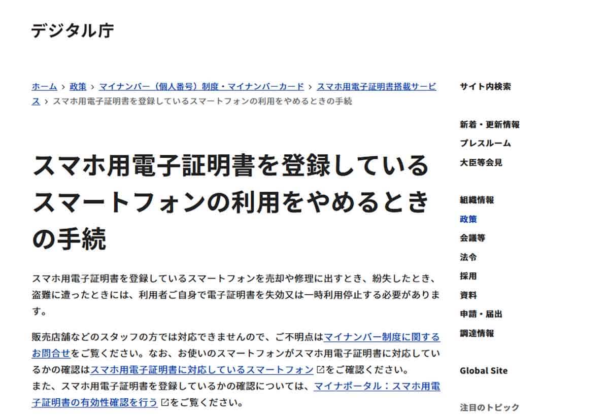 デジタル庁「スマホ用電子証明書を登録しているスマートフォンの利用をやめるときの手続」