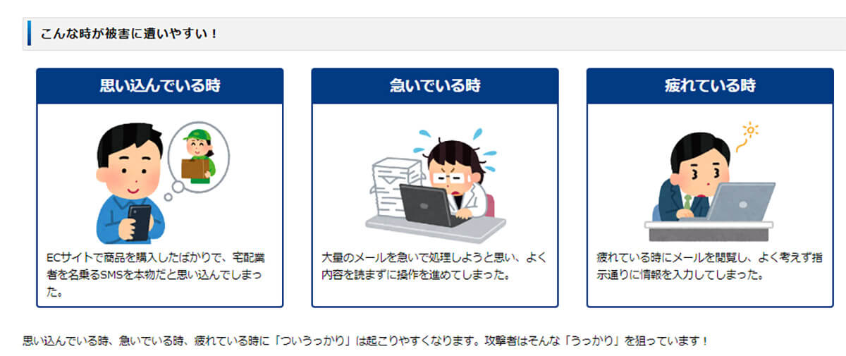 フィッシングメールの被害に遭いやすいタイミング
