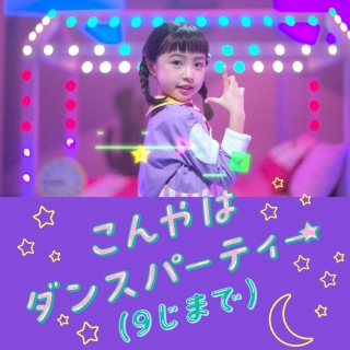 こんやはダンスパーティー (9じまで) [NHK「みいつけた!」より]