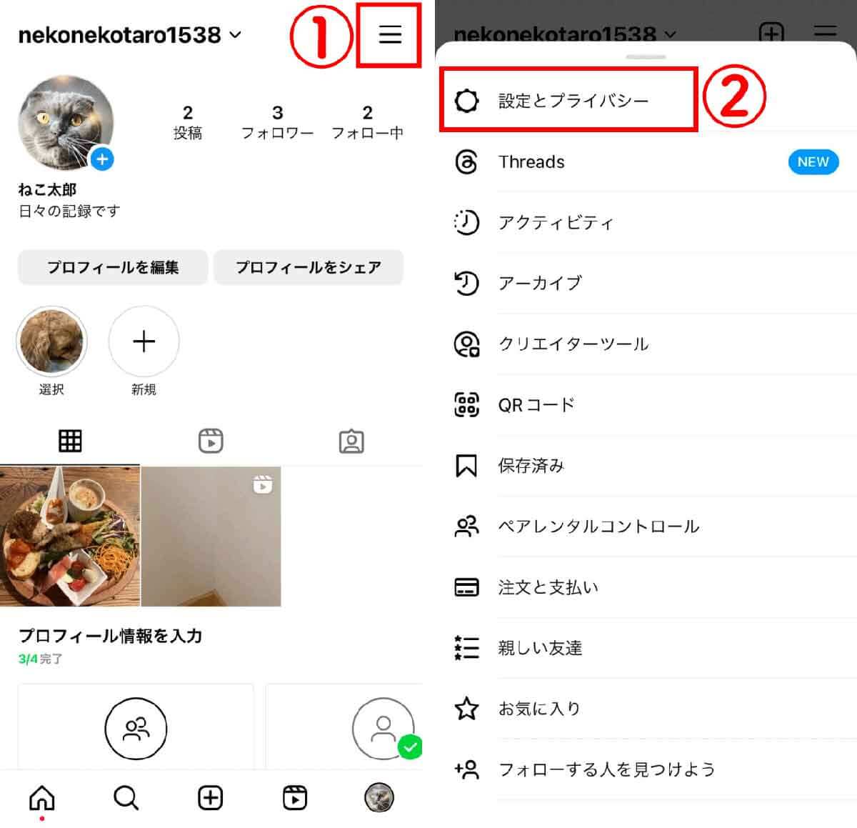 【iOS/Android】Instagramを非公開（鍵垢）にする方法1