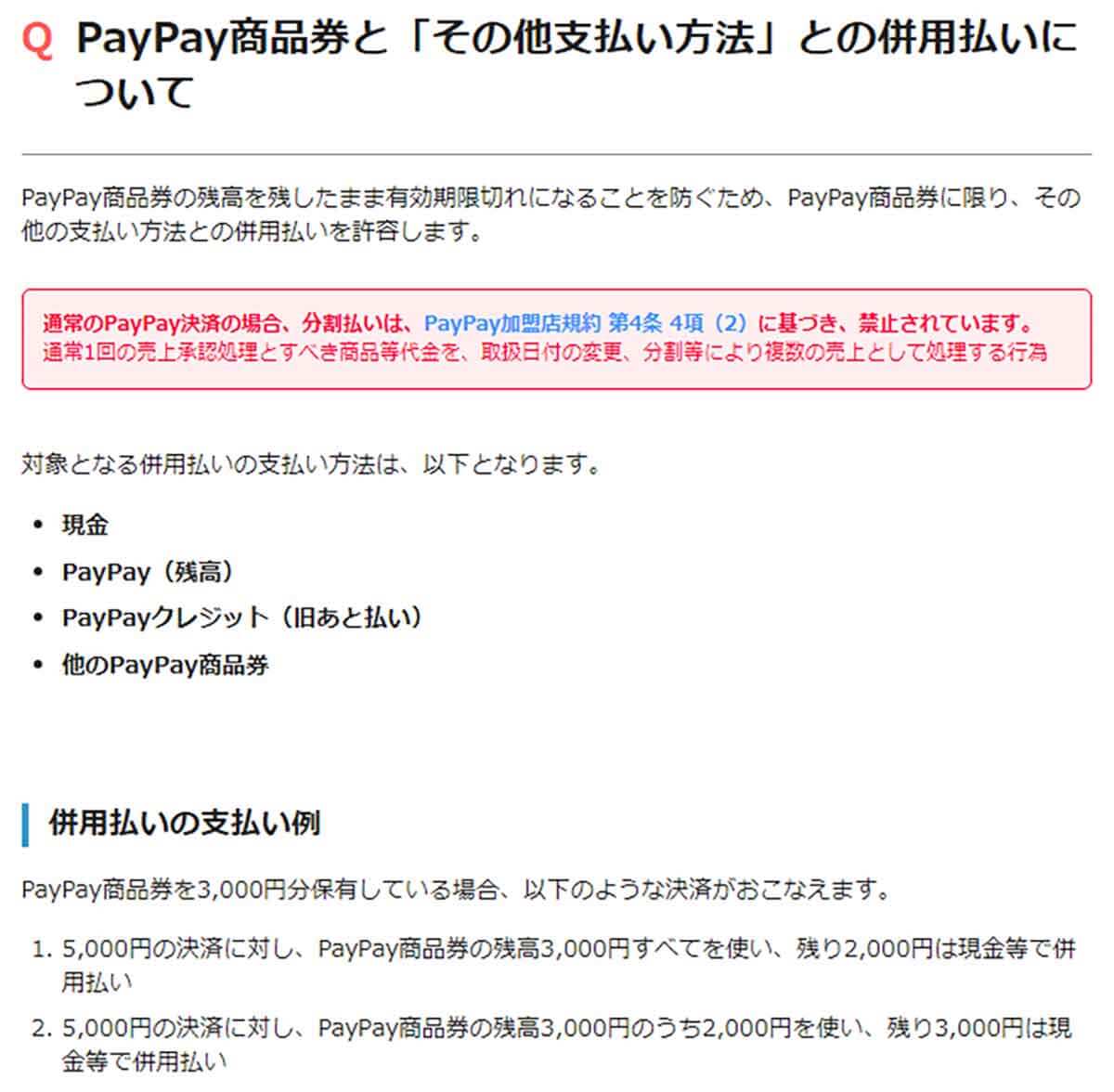 PayPay商品券と「その他支払い方法」との併用払いについて