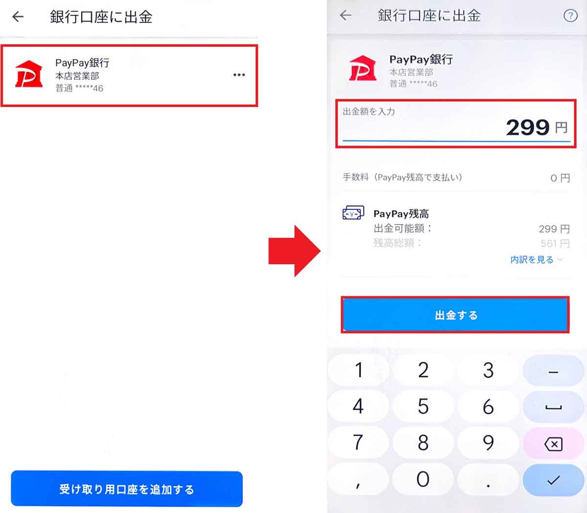 PayPay残高をPayPay銀行に出金する手順2