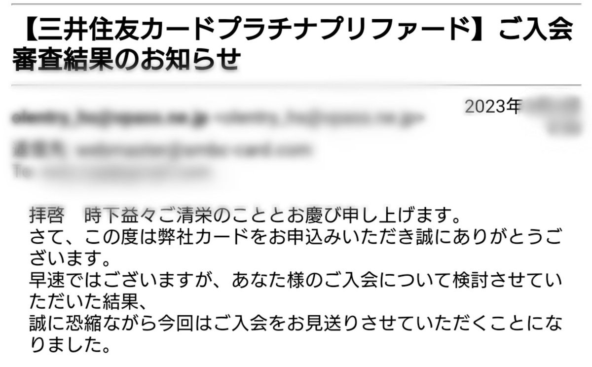三井住友カードプラチナプリファード、ご入会審査結果のお知らせ