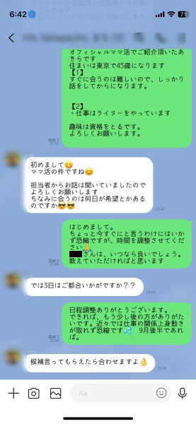 ママ活相手とのLINE内容