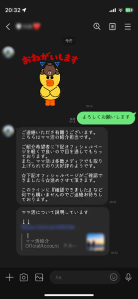 ママ活紹介担当の方の連絡