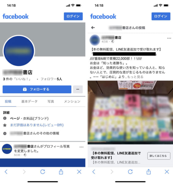 某書店を騙るFacebookページ