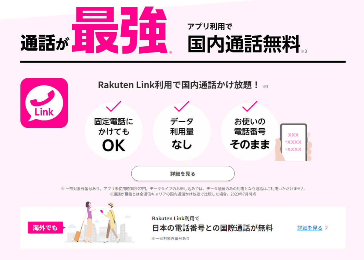 Rakuten Linkは話し放題1