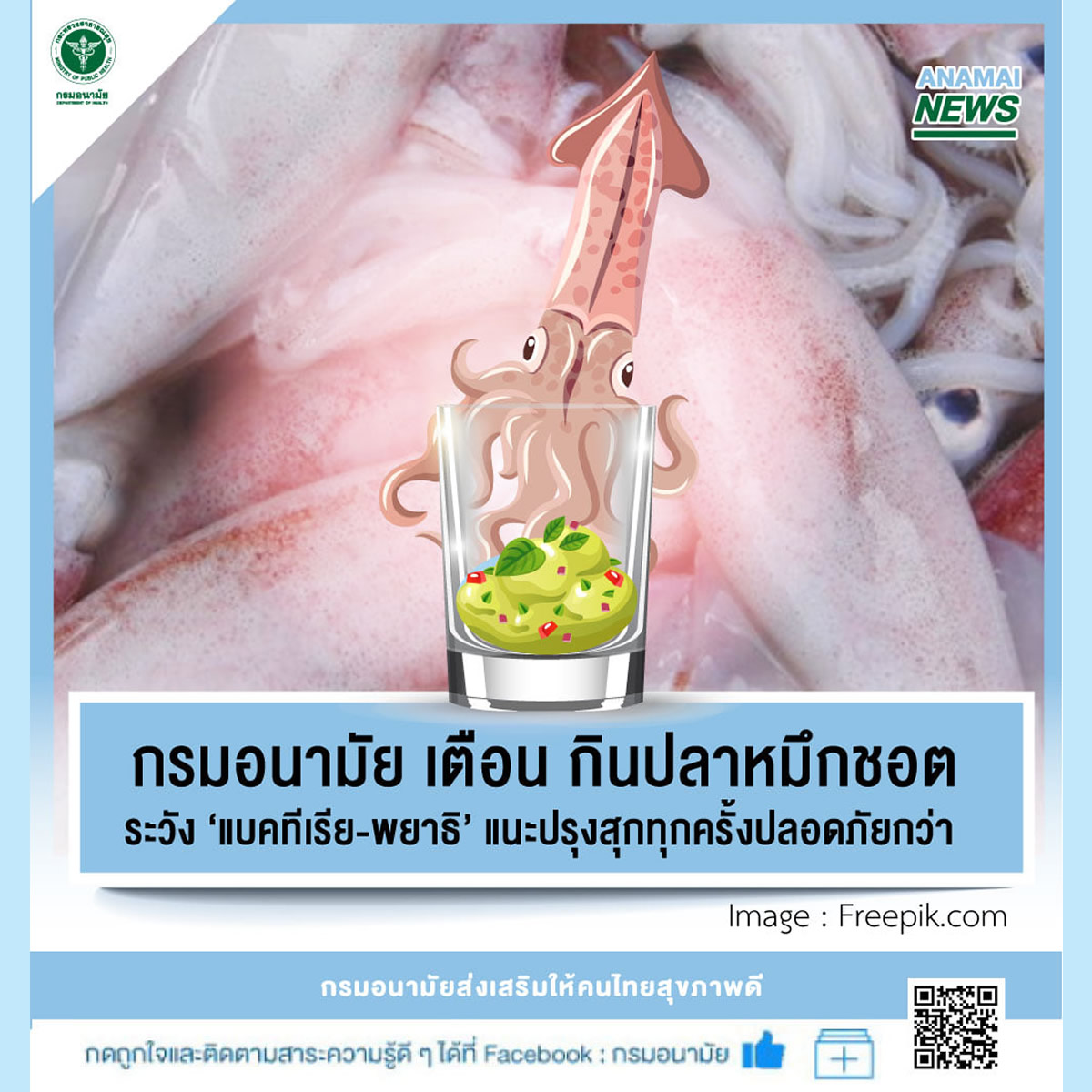 生きたイカを食べる「イカショット」に注意、タイ保健省「火を通して」