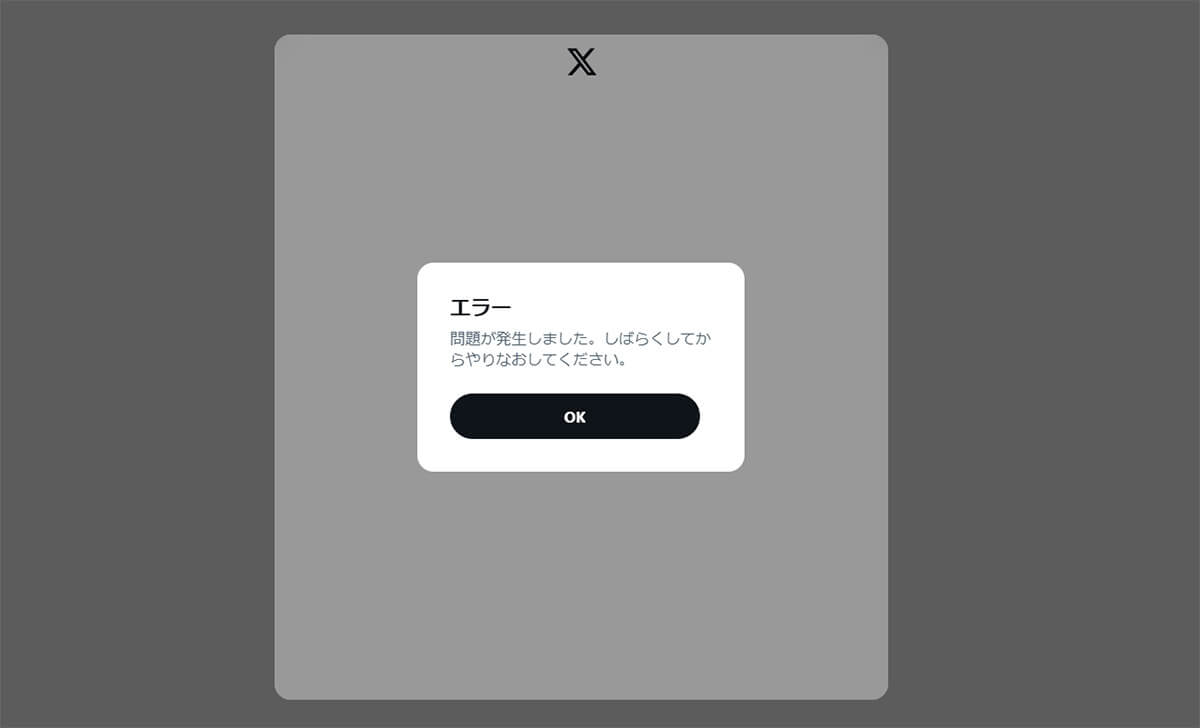 X（Twitter）の「問題が発生しました」エラーとは？1