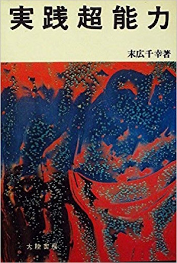 日本の元祖超能力者・末広千幸とは何者か？ 宇宙人「ヒューヒュープクプク」、性器の大きさ当て、パラグアイで失踪…の画像2