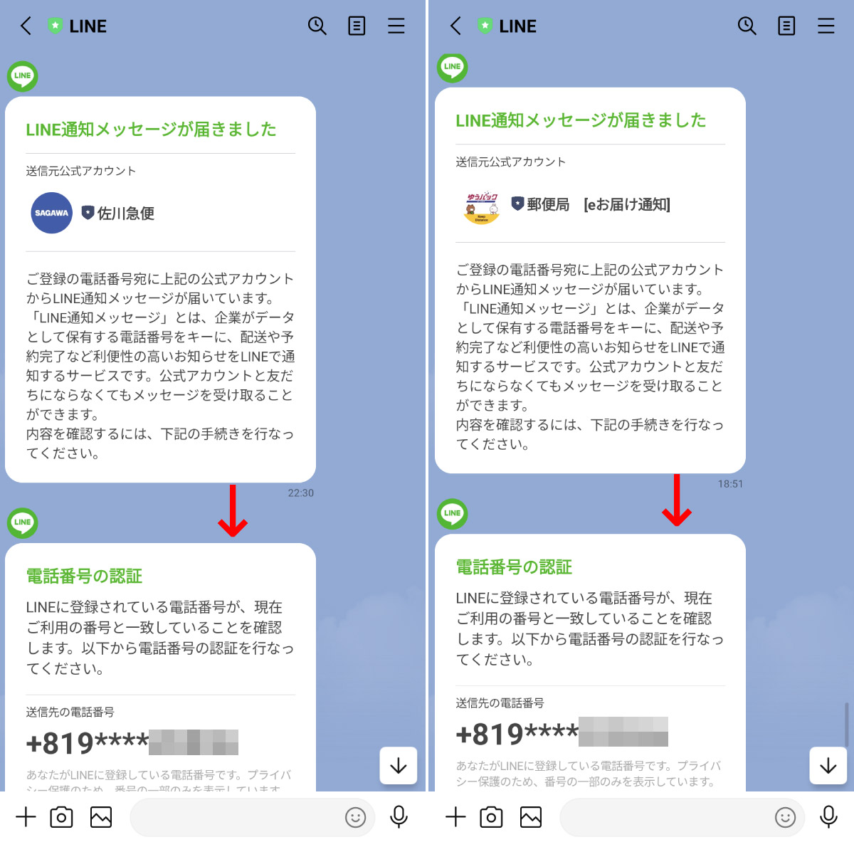 突然LINEに「電話番号の認証」が届くのは何故？1