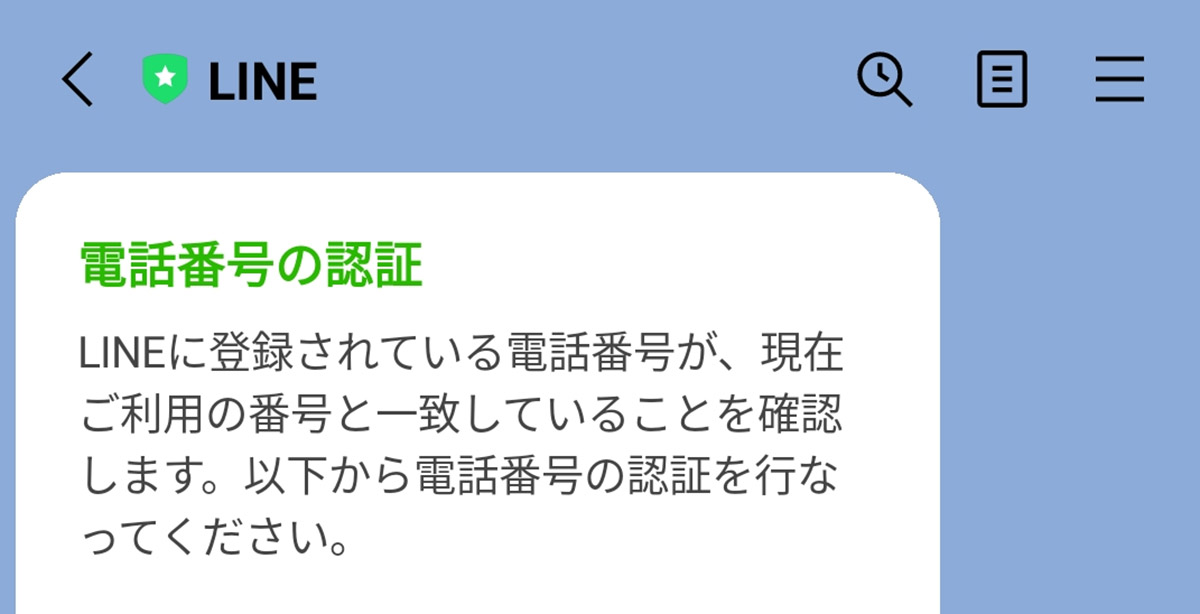 LINE公式アカウントから電話番号の認証リクエストがあった際の表示例1