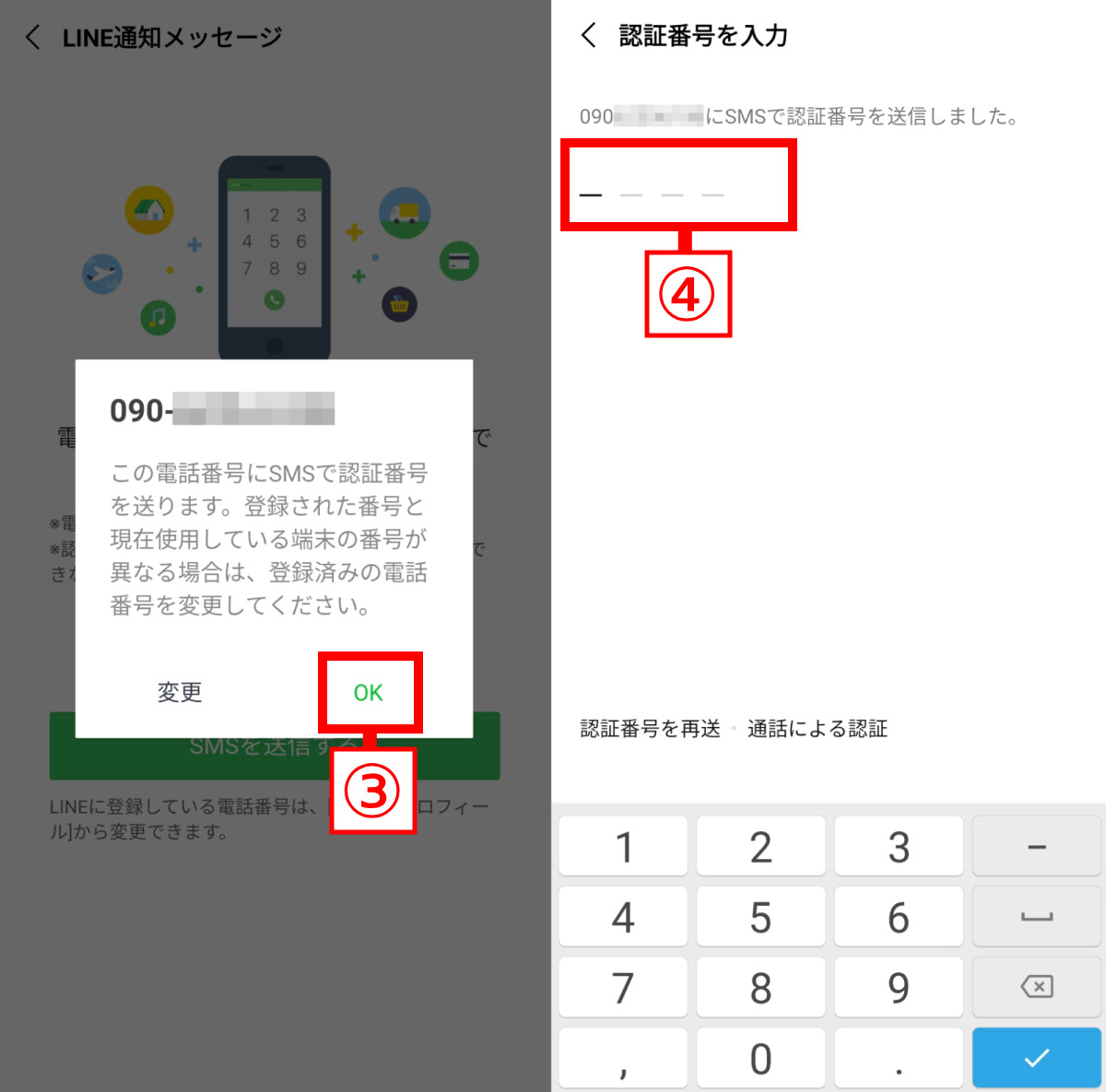 LINE公式アカウントから電話番号認証に応じるには？具体的な手順2