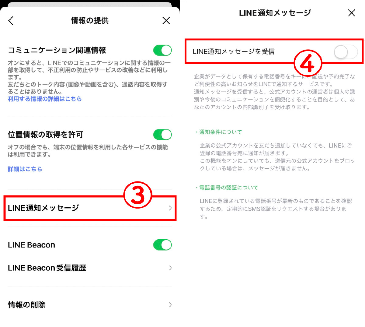 LINE通知メッセージの受信を拒否するには？2