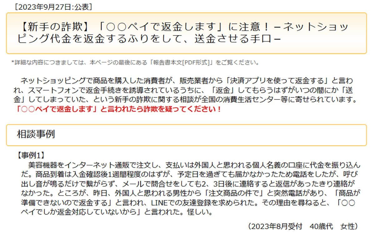 国民生活センターからの注意喚起