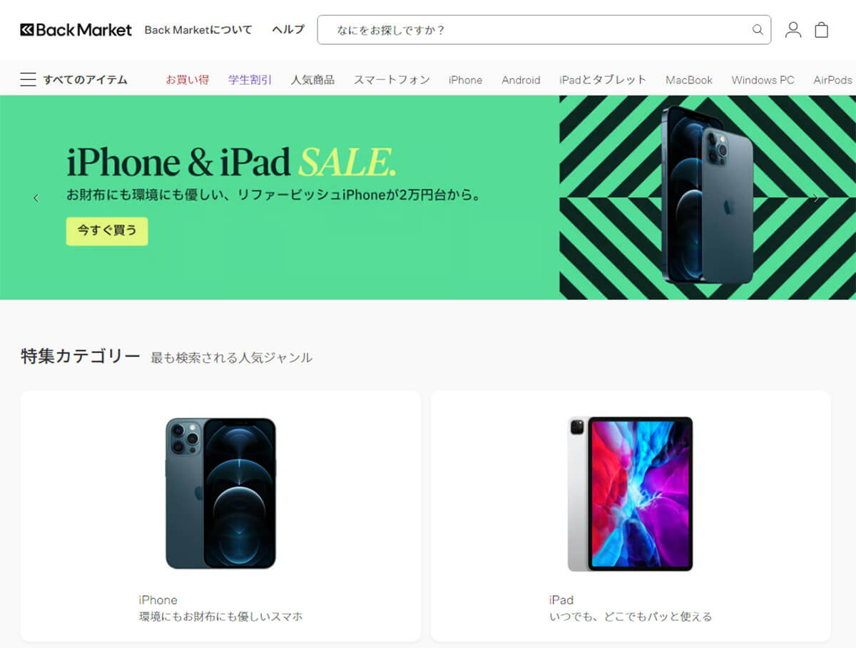 中古のiPhoneが安く買える「Back Market」