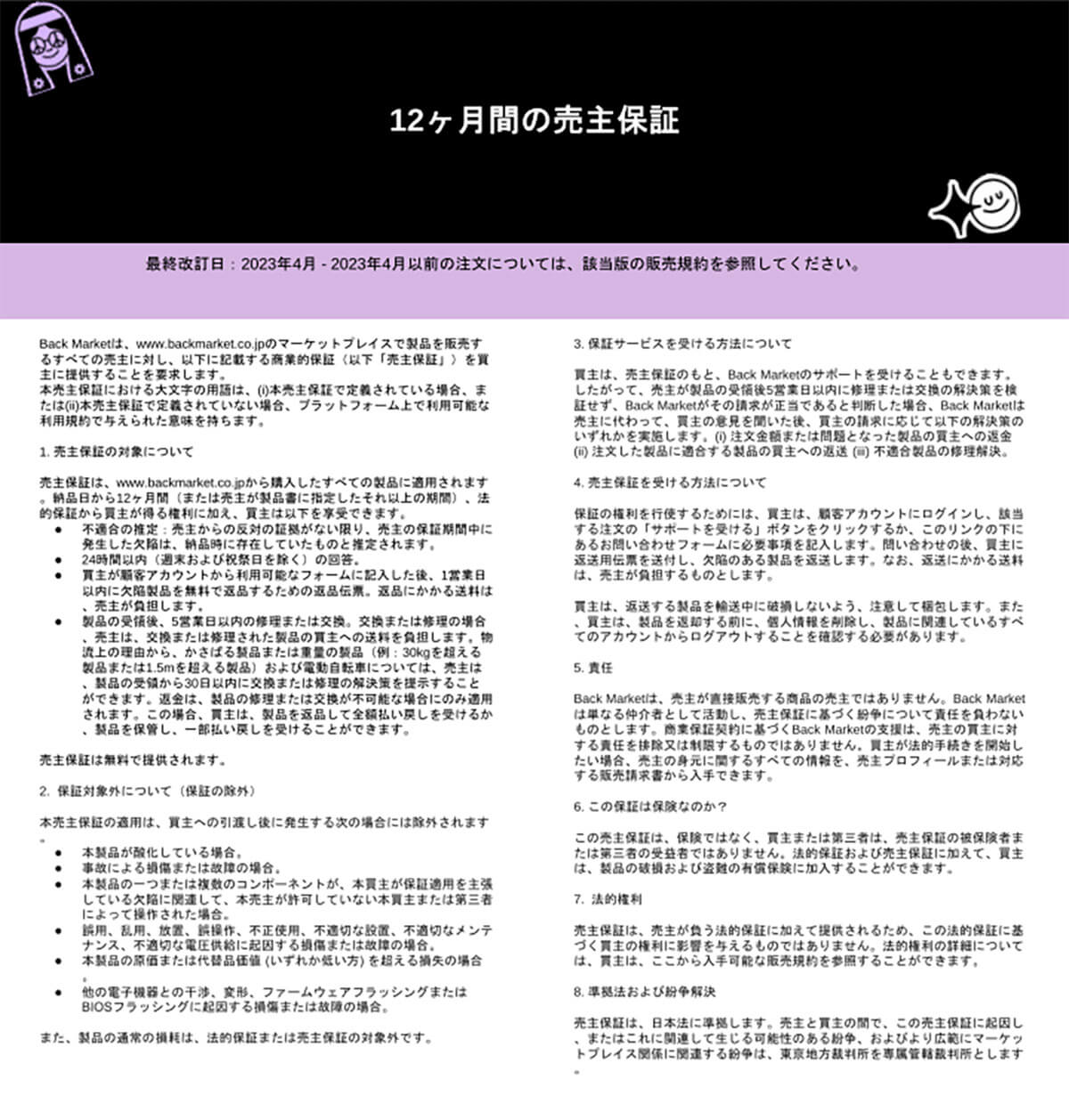 Back Market「12ケ月間の売り主保証」