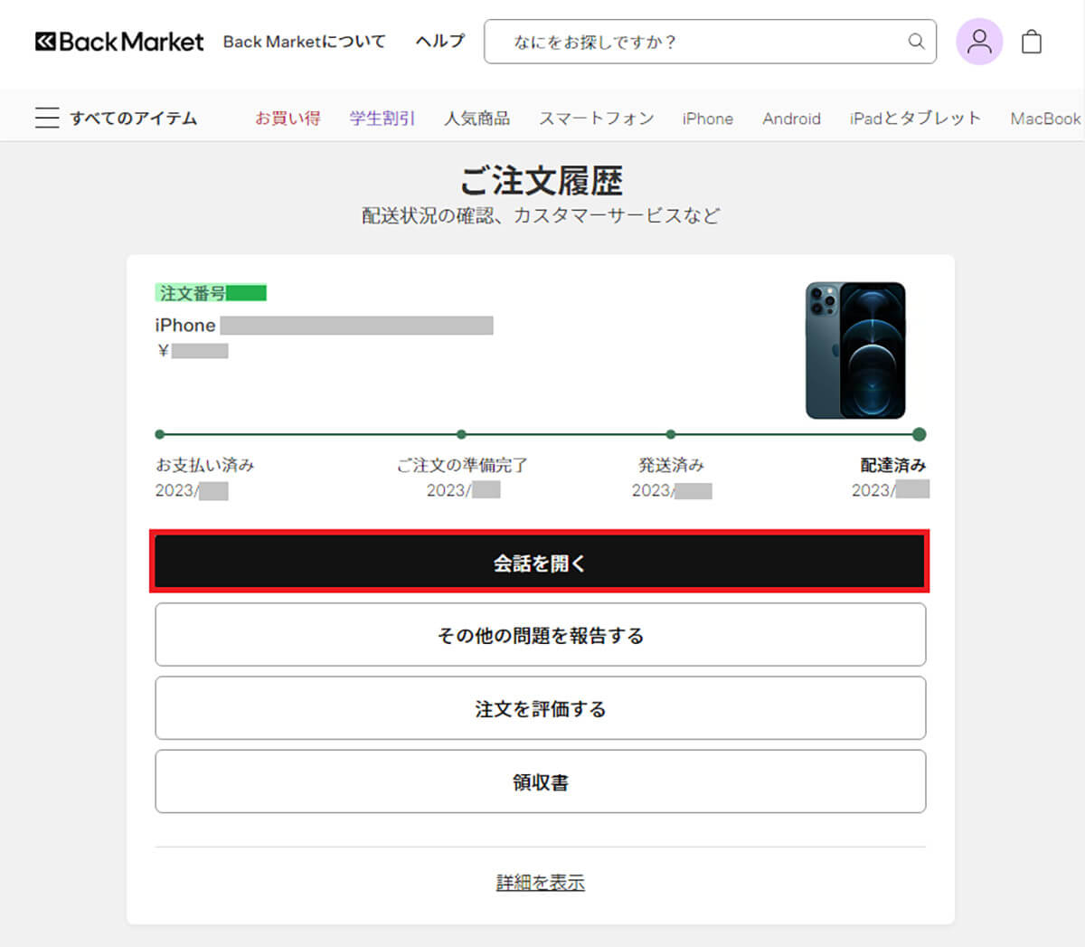 BackMarketのサポートへの問い合わせ手順3