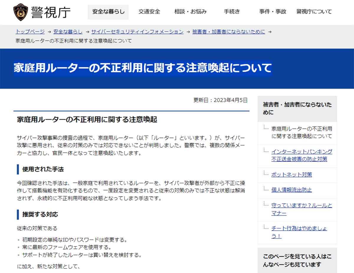 警視庁「家庭用ルーターの不正利用に関する注意喚起について」